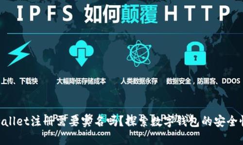 iaoatitpwallet注册需要实名吗？探索数字钱包的安全性与便利性