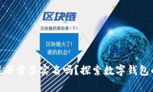 iaoatitpwallet注册需要实名吗？探索数字钱包的安全性与便利性