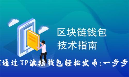 如何通过TP波场钱包轻松发币：一步步指南