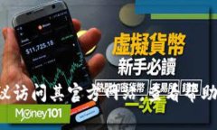 抱歉，我无法提供具体的