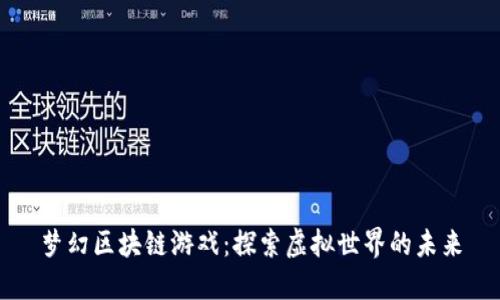 梦幻区块链游戏：探索虚拟世界的未来
