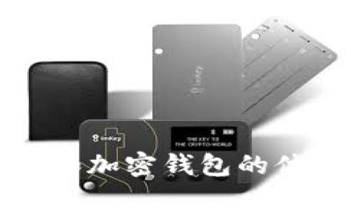   如何在TPWallet中设置Celo链？ / 
 guanjianci Celo, TPWallet, 加密钱包 /guanjianci 

在区块链技术飞速发展的今天，各种不同的区块链网络不断涌现，Celo链便是其中一个备受关注的网络。它旨在通过手机等设备，使全球用户都能方便地进行加密资产的使用和转移。而TPWallet作为一个多链钱包，支持多种区块链的资产管理，包括Celo链。本文将详细介绍如何在TPWallet中设置Celo链，并对相关问题进行深入探讨。

一、TPWallet简介
TPWallet是一款多链钱包应用，支持多种主流区块链，如Ethereum、Binance Smart Chain、Celo等。用户可以通过TPWallet进行各种加密资产的存储、管理和交易。软件通过易于理解的界面和简单的操作流程，吸引了大量用户使用，不论是新手还是经验丰富的用户，TPWallet都能为他们提供良好的使用体验。

二、Celo链简介
Celo链是一个以移动设备为核心的区块链平台，旨在为每一个人提供平等的金融服务。Celo的目标是通过手机号码作为公钥，为全球用户提供无障碍的加密资产交易和转移。Celo链的优势在于其高吞吐量与低延迟，非常适合移动端应用。在TPWallet中支持Celo链，可以让用户更好地管理其Celo资产。

三、在TPWallet设置Celo链的步骤
接下来的内容将详细介绍如何在TPWallet中设置和添加Celo链，帮助用户更方便地进行Celo资产的管理。
1. **下载并安装TPWallet**：首先，您需要在您的智能手机上下载并安装TPWallet应用程序。可以在App Store或Google Play中找到此应用，下载后按照提示完成安装。
2. **创建或导入钱包**：打开TPWallet后，您可以选择创建新的钱包或导入已有的钱包。如果您选择创建新钱包，请务必妥善保存助记词，以防丢失。 
3. **添加Celo链**：在钱包主页，找到“添加链”选项，点击进入。在可用链列表中，找到Celo链并选择添加。系统会自动配置Celo链的相关参数。
4. **设置钱包地址**：添加成功后，您会看到Celo链的地址生成。可以通过点击“复制地址”来获取您的Celo地址，方便后续的充值和转账操作。
5. **访问Celo网络**：完成以上步骤后，您就可以在TPWallet中自由地使用Celo链进行各种交易了，确保资金的顺利管理。

四、可能相关问题

问题1：如何在Celo链上进行资产转账？
在Celo链上进行资产转账的流程相对简单。首先，您需要确认您的Celo地址、转账金额以及收款地址。接下来，遵循TPWallet中的转账流程：
1. 打开TPWallet，选择Celo链并进入相应界面。
2. 点击“转账”选项，输入接收方的Celo地址和转账金额。
3. 如果需要，可以填写转账备注信息，方便日后查看。
4. 确认无误后，点击“发送”按钮，系统将会要求您进行交易确认，确保一切信息正确。
5. 一旦确认交易，转账操作将在Celo链上执行，您可以通过区块浏览器查看交易状态。这个过程可能会涉及一定的交易费用。确保您的账户中有足够的Celo资产以支付费用。
总的来说，Celo的低手续费和快速交易速度为用户带来良好体验。

问题2：如何安全地备份和恢复TPWallet中的Celo资产？
备份和恢复您的TPWallet非常重要，以确保在意外情况下您的资产不会丢失。TPWallet提供了助记词备份功能：
1. 在创建钱包时，请务必将助记词记录下来，并存储在安全的地方。
2. 如果需要恢复钱包，您可以打开TPWallet，选择“导入钱包”并输入您的助记词，系统将自动恢复您的钱包和其中的Celo资产。
3. 建议将助记词保存在物理位置，避免存储在网络环境中，以降低被盗风险。
4. 有条件的，可以考虑使用硬件钱包来存储助记词，以获得更高的安全性。
总之，务必确保您的助记词安全，以防止资产损失。经济上，备份和恢复的知识可以帮助防止意外情况的发生。

问题3：Celo链的交易手续费是如何计算的？
Celo链的交易手续费是以Celo Token的形式支付的，手续费的高低与多种因素相关：
1. **交易类型**：不同类型的交易（如简单转账、合约操作等）所需的手续费不同，通常合约操作的手续费会相对高一些。
2. **网络拥堵情况**：当网络繁忙时，手续费可能会有所上升。在交易高峰期，您可能需要支付更高的手续费来确保交易能快速确认。
3. **用户的手续费设置**：Celo允许用户自主设置手续费，有些用户选择手动输入费用以获取更快速的确认，但这需要一定的市场了解。
4. **市场变化**：手续费是市场行为的反映，当Celo链的使用率上升时，手续费也可能随之增加。
建议用户在进行Celo链交易之前，了解当前的手续费情况，以便做出理智的决策。

问题4：如何确保账户的安全性和隐私？
账户的安全性和隐私是每个加密资产用户都应重视的问题。为了确保你的TPWallet账户的安全，您可以采取以下措施：
1. **设置强密码**：确保您的TPWallet的账户密码复杂且难以猜测，最好使用数字、字母和符号混合的组合。定期更换密码也是好的做法。
2. **开启双重验证**：如果TPWallet支持双重验证，建议您开启此功能，可以增加账户的安全保护层。
3. **定期更新软件**：保持您的TPWallet软件更新到最新版本，以获取安全补丁和最新的安全功能。
4. **警惕钓鱼攻击**：不打开陌生的链接和应用。在任何情况下，切勿透露您的助记词或私钥，确保只在官方渠道进行交易。
5. **离线存储资产**：对于长时间不使用的资产，可以考虑将其转移至支持冷存储的硬件钱包，增加安全性。 
总结来说，安全是使用TPWallet管理Celo链资产的首要任务，务必要采取有效的手段保护您的账户和资产的安全。

通过上述内容和问题的解答，希望能帮助用户更好地理解如何在TPWallet中设置Celo链，并合理管理自己的加密资产。未来，随着技术的不断进步，相信区块链和加密钱包的体验将会更加，带给用户更加便捷和安全的服务。