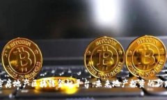 解密房地产区块链金融平