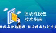 区块链大数据与金融科技