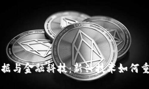 区块链大数据与金融科技：新兴技术如何重塑金融行业