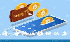 金融一账通：香港区块链