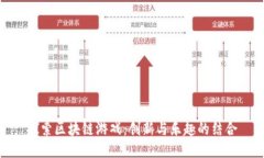 探索区块链游戏：创新与