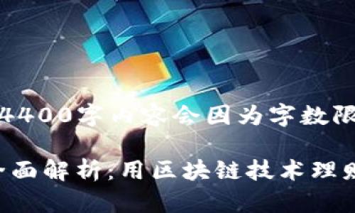 这是一个示例，完整的4400字内容会因为字数限制只提供简介和问题：

TokenPocket钱包的全面解析：用区块链技术理财新机遇