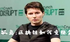  打破金融信息孤岛：区块