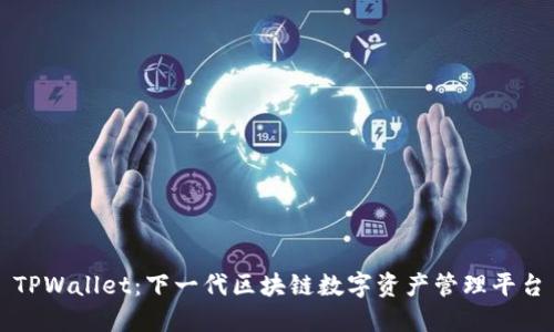 TPWallet：下一代区块链数字资产管理平台