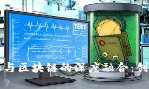 国际金融与区块链的深度融合：创新与挑战