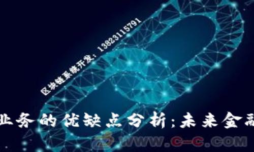 区块链金融业务的优缺点分析：未来金融的变革之路
