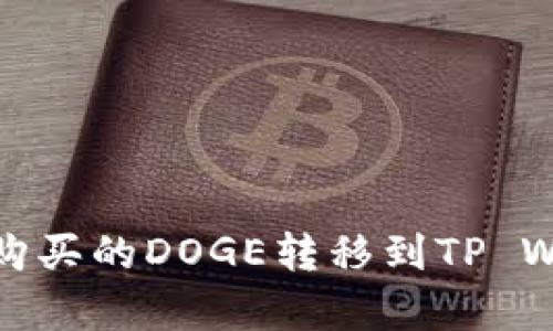 如何将火币交易所购买的DOGE转移到TP Wallet进行安全存储