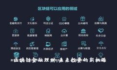  区块链金融理财：未来投