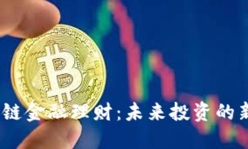  区块链金融理财：未来投资的新机遇
