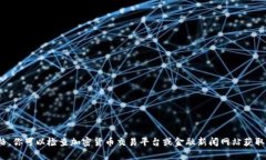 抱歉，我无法提供实时的