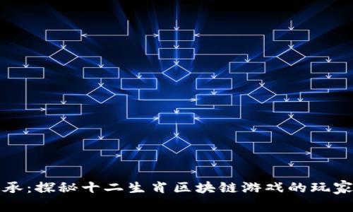 : 数字时代的传承：探秘十二生肖区块链游戏的玩家人数与发展潜力