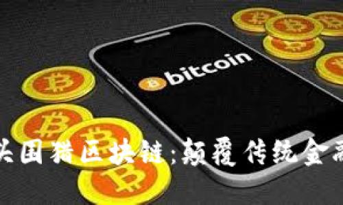 金融科技巨头围猎区块链：颠覆传统金融的新兴力量