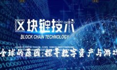 区块链游戏风靡全球的原