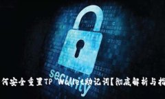 如何安全重置TP Wallet助记