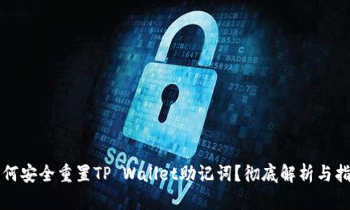 如何安全重置TP Wallet助记词？彻底解析与指南