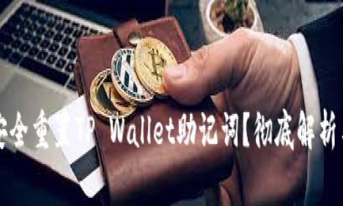 如何安全重置TP Wallet助记词？彻底解析与指南