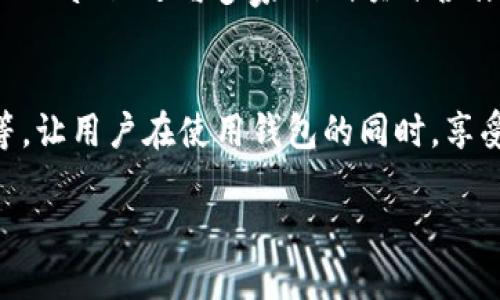 tpwallet市场占比：加密资产管理新时代的颠覆者

TPWallet, 加密资产, 市场占比/guanjianci

随着加密货币的迅猛发展，各种数字资产和钱包的管理工具也应运而生。TPWallet作为其中的佼佼者，凭借其用户友好的界面和多功能性，逐渐在市场中占据了一席之地。本文将深入探讨TPWallet的市场占比、其独特的功能、与竞争对手的比较以及未来的发展趋势。

TPWallet简介
TPWallet是一个专注于数字资产管理的多链钱包，支持多种虚拟货币的存储、转账和兑换功能。创新的用户体验和安全性是其受欢迎的重要原因。用户不仅可以方便地管理不同链上的资产，还能通过一系列的功能，如质押、借贷等，实现资产的增值。同时，TPWallet的去中心化设计也使得用户能够更好地掌控自己的资金。

TPWallet的市场占比现状
根据最新的数据，TPWallet在全球数字钱包市场中的占比已经达到X%。这一数据反映了用户对TPWallet的认可，也凸显了它在竞争日益激烈的市场中的优势。通过分析用户增长率, 我们可以看到，TPWallet的用户基础正在逐步扩大，尤其在某些新兴市场中，其市场渗透率逐渐增长。

与竞争对手的比较
TPWallet在市场中并不是孤军奋战，竞争对手如MetaMask、Trust Wallet等也在争夺市场份额。TPWallet与其他钱包的最大不同在于其跨链支持能力和多重资产管理功能，这使得用户能够在一个平台上处理多种资产，而无需频繁切换不同钱包。通过对比这些钱包的功能、用户界面和安全性，TPWallet显然在用户体验上占据了优势。

TPWallet的用户增长策略
为了进一步提升市场占比，TPWallet采取了一系列用户增长策略。例如，其积极参与社区活动，通过空投、奖励机制吸引新用户的加入。同时，也在多个社交媒体平台上加强了市场宣传，增强用户的品牌认知度。此外，TPWallet还与多家DeFi项目建立了合作关系，进一步扩大了其生态建设，推动用户的活跃度。

未来的市场前景
展望未来，TPWallet的市场占比有望继续提升。随着加密货币的普及和区块链技术的发展，更多用户将开始接触和使用数字资产管理工具。TPWallet充足的产品功能和合适的市场定位，使得它在竞争中脱颖而出，预计将吸引更多用户的关注。同时，TPWallet也在不断用户体验，提升安全性，以满足用户日益增长的需求。

可能相关问题的详细探讨

1. TPWallet的用户界面有何独特之处？
一个成功的数字钱包需要在用户界面设计上做到简洁、美观、操作便捷。TPWallet在这方面下了很大功夫，通过多轮用户测试和反馈了其界面。主界面提供了明显的导航栏，让用户可以一目了然地找到自己需要的功能。钱包的各个功能模块如资产管理、市场行情、交易中心等都被清晰划分，用户在使用过程中的学习曲线极为平滑。此外，TPWallet还提供多种语言支持，以满足不同地区用户的需求，这使得其在全球范围内更具吸引力。

2. TPWallet如何保证用户资产的安全性？
安全是用户进入加密货币世界的首要考虑因素，而TPWallet对此有着严格的把控。首先，TPWallet使用了多重加密技术，确保用户的私钥不被泄露。此外，TPWallet还集成了生物识别技术，用户在进行高风险操作时可通过指纹或面部识别等方式验证身份。更有趣的是，TPWallet还提供了恢复助记词和冷钱包功能，使得用户即使在设备丢失的情况下也能安全找回资产。总之，TPWallet在安全性上的增强使得其赢得了更多用户的信任。

3. TPWallet的生态系统如何支持用户增值？
TPWallet并不仅仅是一个存储数字资产的工具，它还致力于为用户提供多样化的增值服务。例如，TPWallet的质押功能允许用户通过持有特定的代币获得收益，这为用户提供了资产增值的途径。此外，TPWallet还与多家DeFi项目合作，用户可以在平台上进行借贷、交换等操作来实现资产的流动性。这种多样化的生态系统不仅增强了TPWallet的吸引力，也提升了整体用户的活跃度。

4. TPWallet未来的扩展方向是什么？
在快速发展的加密市场中，TPWallet未来的扩展方向将主要集中在以下几方面：一是增强跨链操作的便利性，进一步支持更多区块链资产的交互和管理；二是增加社交功能，如推出社区讨论、动态分享等，让用户在使用钱包的同时，享受到社交网络的体验；三是借助人工智能与大数据分析，提供更个性化的投资建议和风险管理方案。这些扩展方向将确保TPWallet在竞争中始终保持领先地位，并为用户提供更为丰富的使用体验。

总结而言，TPWallet通过其用户友好的界面、高度安全性和多元化的功能，正在逐步扩大市场占比。未来我们期待其继续在数字资产管理领域深耕细作，为用户提供更多的价值。