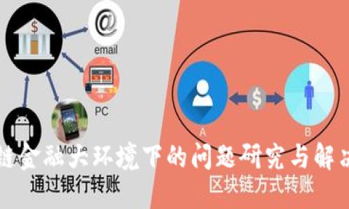 区块链金融大环境下的问题研究与解决方案
