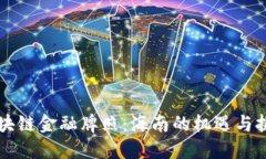 区块链金融牌照：海南的