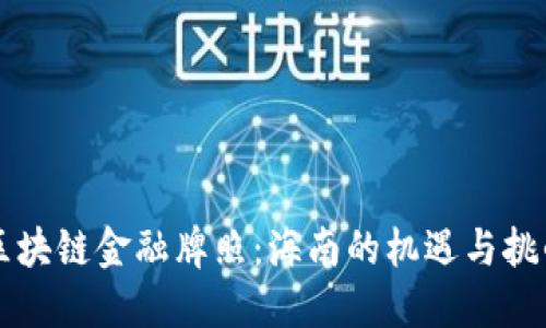 区块链金融牌照：海南的机遇与挑战