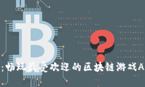 : 解锁全球：畅玩最受欢迎的区块链游戏APP下载指南