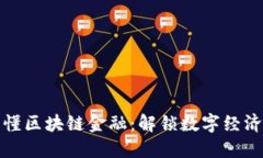 一本书读懂区块链金融：