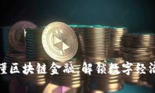 一本书读懂区块链金融：解锁数字经济的新机遇
