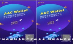 金融区块链系统开发的未