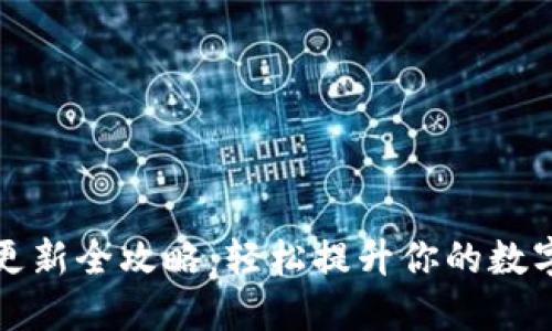 TPWallet版本更新全攻略：轻松提升你的数字资产管理体验