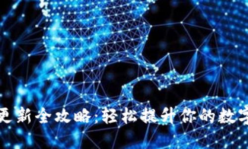 TPWallet版本更新全攻略：轻松提升你的数字资产管理体验