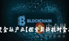 区块链能否转变金融产业