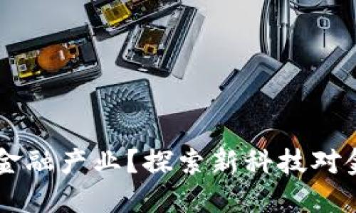 区块链能否转变金融产业？探索新科技对金融的影响与变革