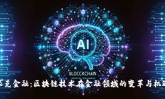 派克金融：区块链技术在