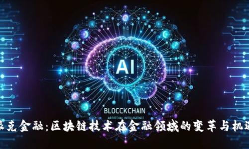 派克金融：区块链技术在金融领域的变革与机遇
