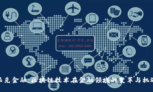 派克金融：区块链技术在金融领域的变革与机遇