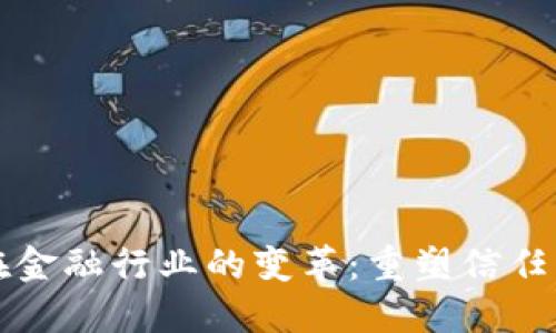 区块链在金融行业的变革：重塑信任与透明度