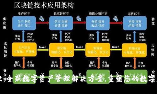 TPWallet：全新数字资产管理解决方案，重塑您的数字财富体验