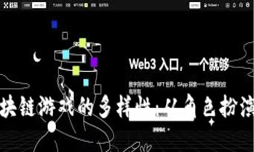 探索印尼区块链游戏的多样性：从角色扮演到策略战斗