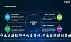 探索印尼区块链游戏的多