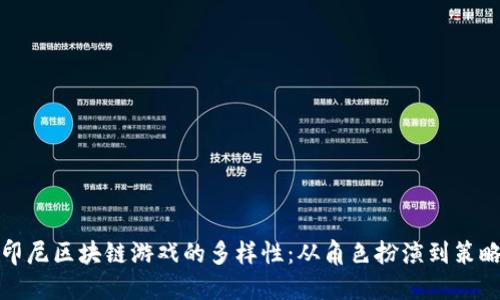 探索印尼区块链游戏的多样性：从角色扮演到策略战斗