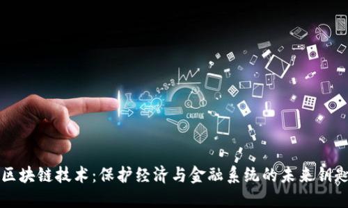 区块链技术：保护经济与金融系统的未来钥匙