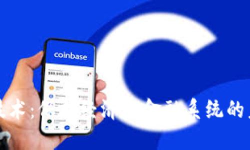 区块链技术：保护经济与金融系统的未来钥匙