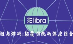 区块链与游戏：颠覆传统