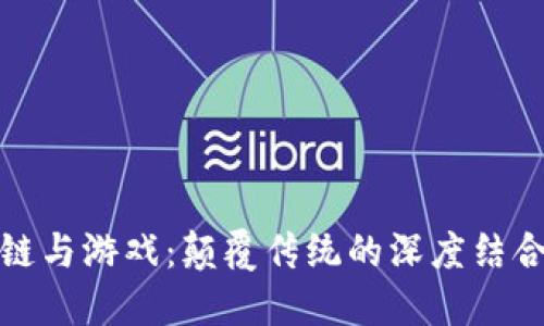 区块链与游戏：颠覆传统的深度结合之道